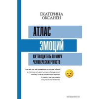  АСТ. Атлас эмоций. Путеводитель по миру человеческих чувств (Оксанен Екатерина Олеговна)