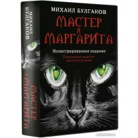 Книга издательства АСТ. Мастер и Маргарита (2024) (Булгаков М.А.)