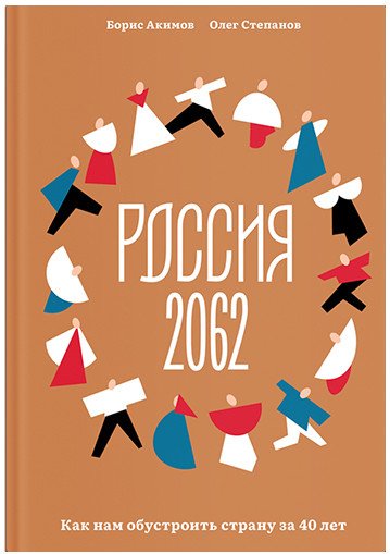

Книга издательства Никея. Россия 2062.Как нам обустроить страну за 40 лет (Акимов Б.)