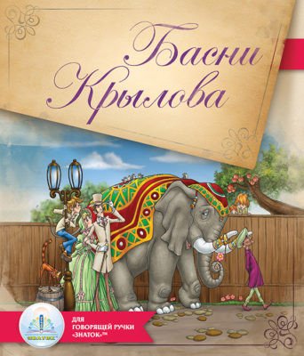 

Книга издательства Знаток Басни Крылова (И.А. Крылов)