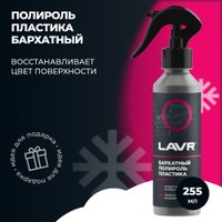  Lavr Полироль пластика Бархатный 255мл Ln2408