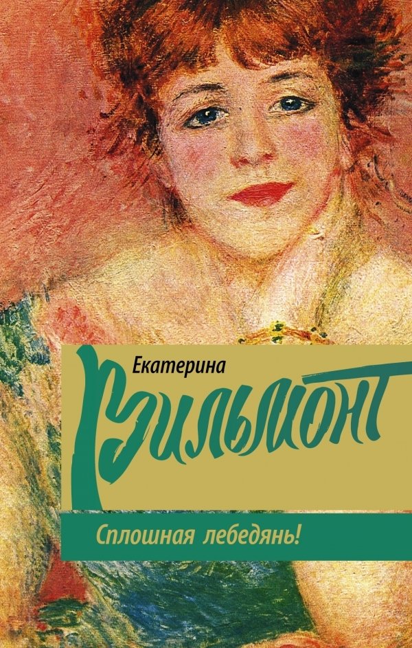 

Книга издательства АСТ. Сплошная лебедянь! (Вильмонт Екатерина Николаевна)