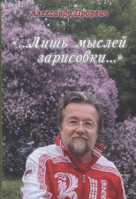 

Книга издательства Вече. Лишь мыслей зарисовки (Прорвич А.)