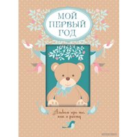 Фотоальбом Эксмо. Мой первый год. Альбом про то, как я расту 9785699514793