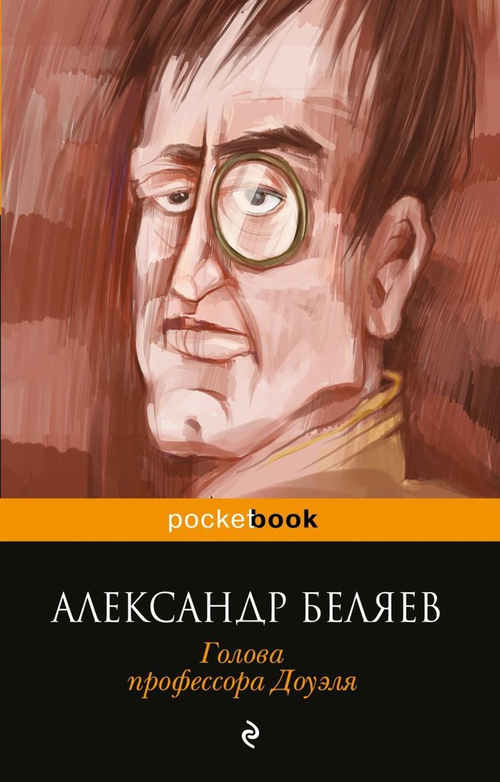 

Книга издательства Эксмо. Голова профессора Доуэля (Беляев Александр Романович)