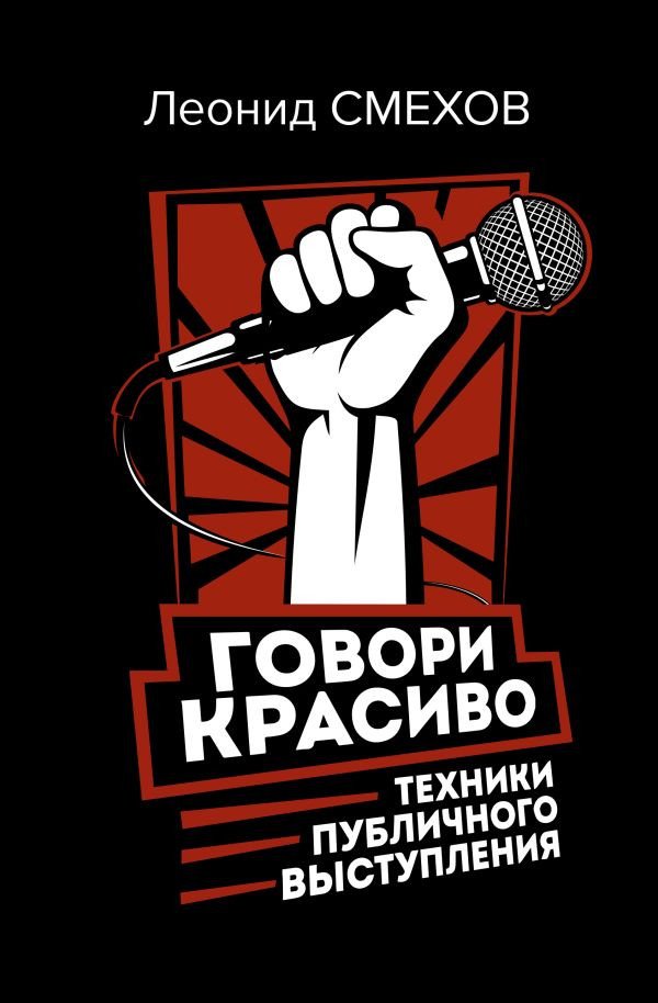 

Книга издательства АСТ. Говори красиво: техники публичного выступления (Смехов Л.В.)