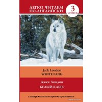  АСТ. Белый клык = White Fang (Лондон Джек)