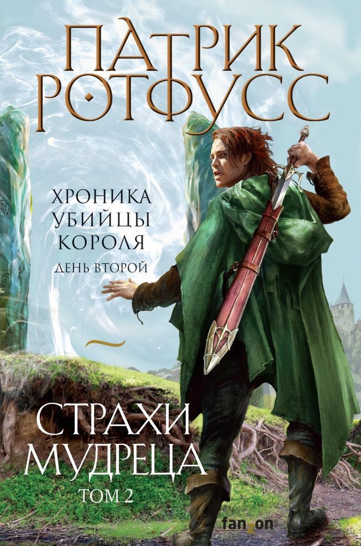 

Книга издательства Эксмо. Страхи мудреца. Том 2 (Ротфусс Патрик)