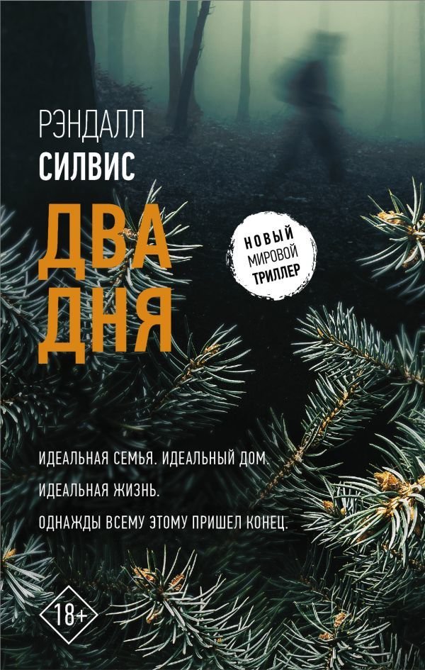 

АСТ. Два дня (Силвис Рэндалл)