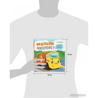 Книга издательства Clever. Маленький Мусоровоз. Малыш Мусоровоз ищет друга (Весова Ю.)