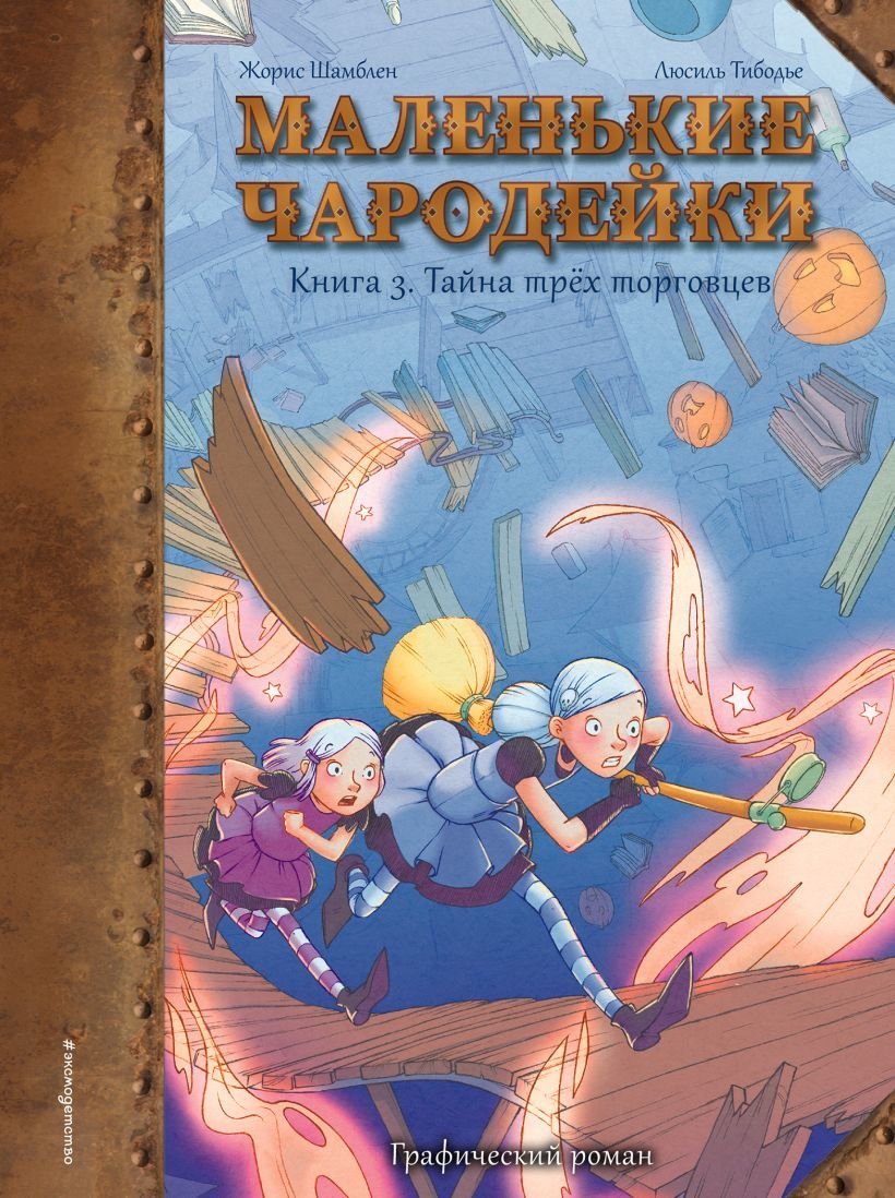 

Комиксы Эксмо. Маленькие чародейки. Книга 3: Тайна трех торговцев (Шамблен Жорис)