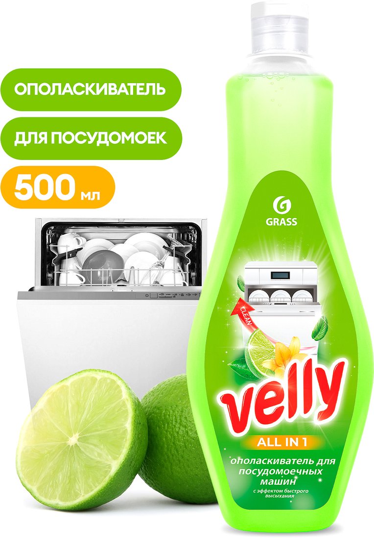 

Ополаскиватель для посудомоечной машины Grass Velly All in 1 500 мл