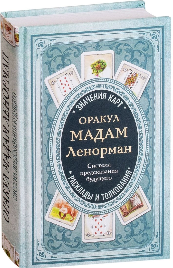 

Эксмо. Оракул мадам Ленорман. Система предсказания будущего