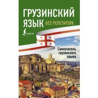  АСТ. Грузинский язык без репетитора. Самоучитель грузинского языка