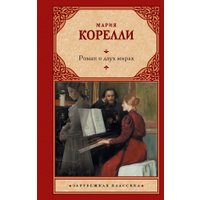 Книга издательства АСТ. Роман о двух мирах (Корелли Мария, Юнусова Марина) в Могилеве