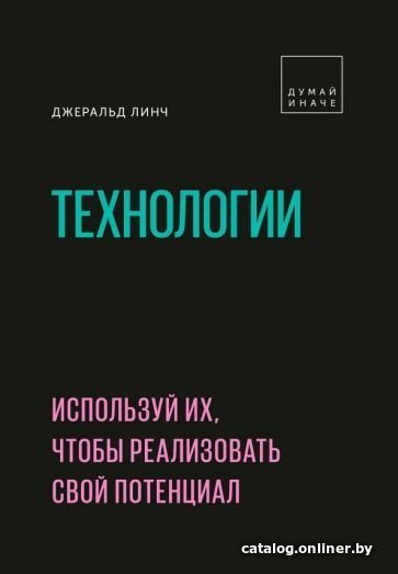 Книга издательства МИФ. Технологии. Используй их, чтобы реализовать свой потенциал (Линч Д.)