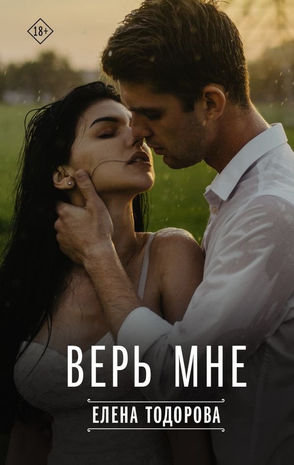 

Книга издательства АСТ. Верь мне (Тодорова Е.)