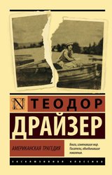 Американская трагедия (Драйзер Теодор)