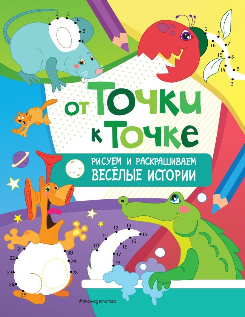 

Книга издательства Эксмо. От точки к точке. Рисуем и раскрашиваем веселые истории