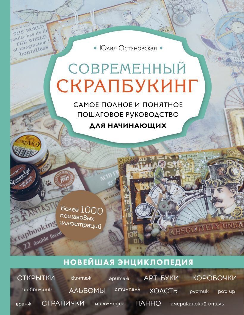 

Книга издательства Эксмо. Современный скрапбукинг. Самое полное и понятное пошаговое руководство для начинающих (Остановская Юлия Павловна)