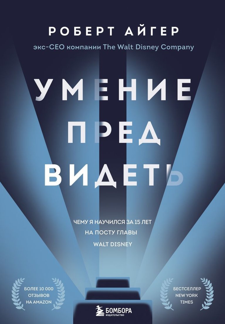 

Книга издательства Эксмо. Умение предвидеть. Чему я научился за 15 лет на посту главы Walt Disney (Айгер Роберт)