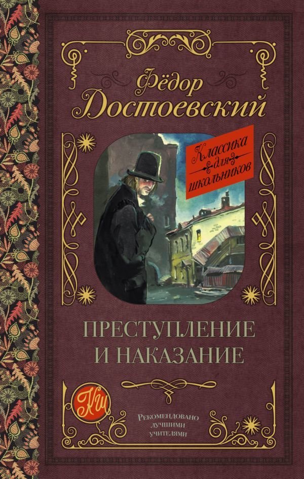 

Книга издательства АСТ. Преступление и наказание 978-5-17-105903-3 (Достоевский Федор Михайлович)