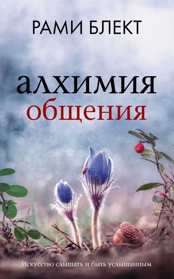 

Книга издательства АСТ. Алхимия общения. Искусство слышать и быть услышанным (Блект Р.)