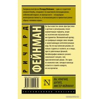  АСТ. Вы, конечно, шутите, мистер Фейнман! 9785170922932 (Фейнман Ричард)