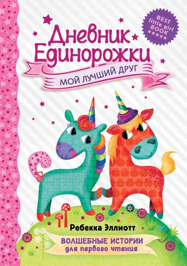 

АСТ. Дневник Единорожки: Мой лучший друг (Эллиотт Ребекка)