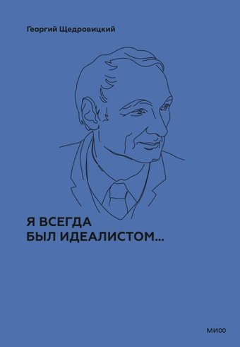 Книга издательства МИФ. Я всегда был идеалистом, твердая обложка (Щедровицкий Георгий)