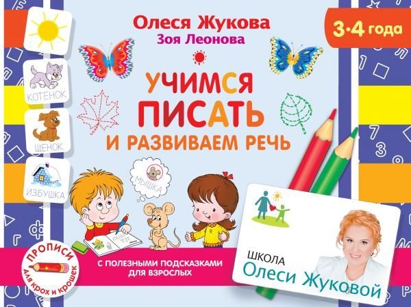 

Учебное пособие издательства АСТ. Учимся писать и развиваем речь