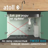 Система обратного осмоса Atoll Twist 600