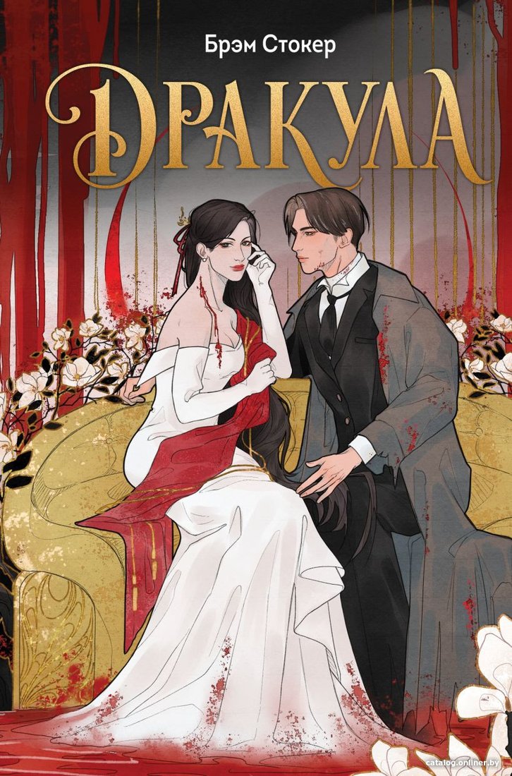Книга издательства Like book. Дракула 9785041816049 (Стокер Б.)
