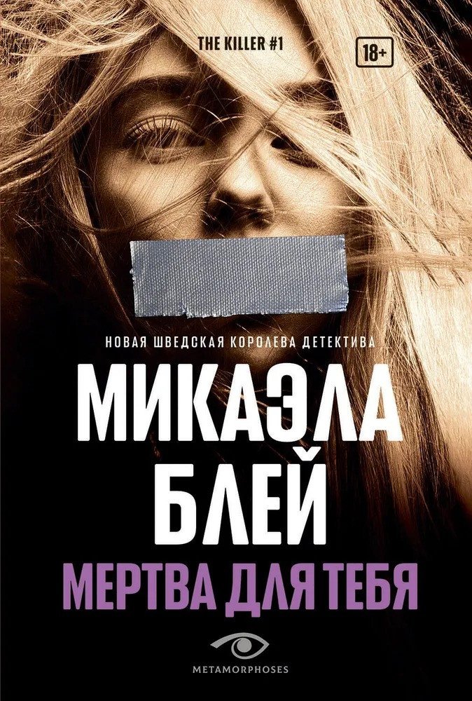 

Книга издательства Metamorphoses. Мертва для тебя (Блей М.)