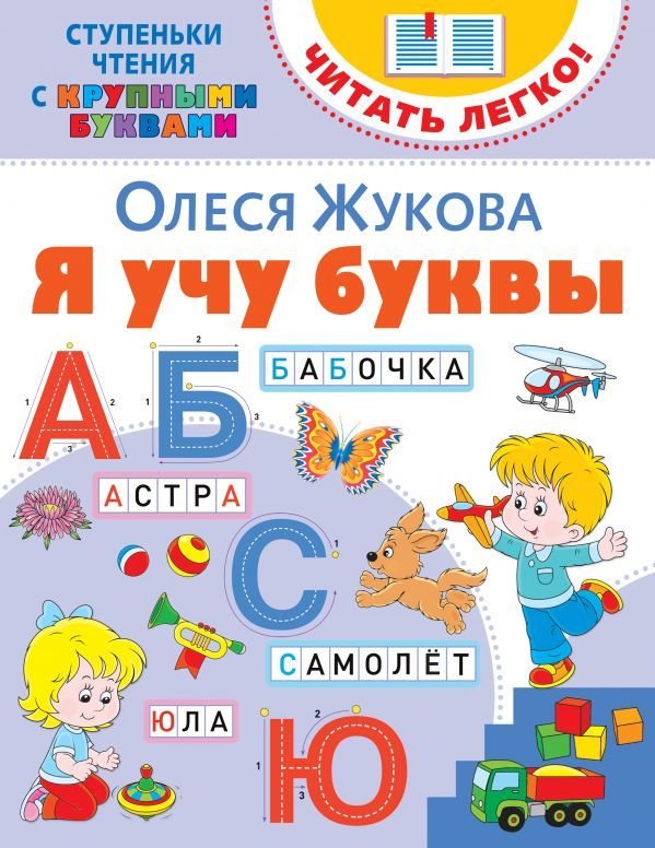 

Учебное пособие издательства АСТ. Я учу буквы (Жукова Олеся Станиславовна)
