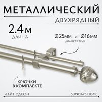 Карниз для штор Sundays Home Лайт Одеон 25мм+16мм двухрядный (сатин, 2.4м)