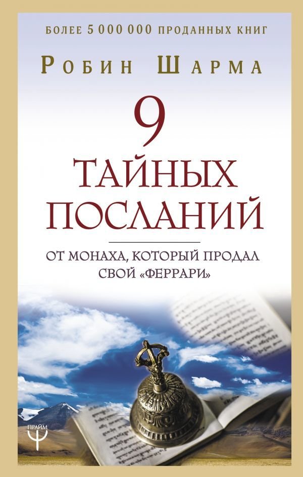 

Книга издательства АСТ. 9 тайных посланий от монаха, который продал свой «феррари» (Шарма Робин)