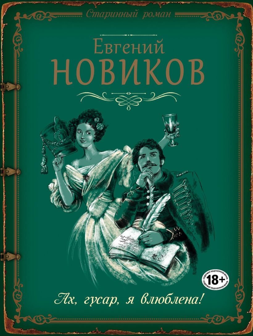 

Книга издательства Эксмо. Ах, гусар, я влюблена! (Новиков Евгений Борисович)