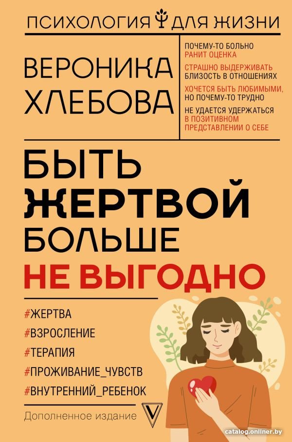 Книга издательства АСТ. Быть жертвой больше не выгодно. Дополненное издание (Хлебова В.)