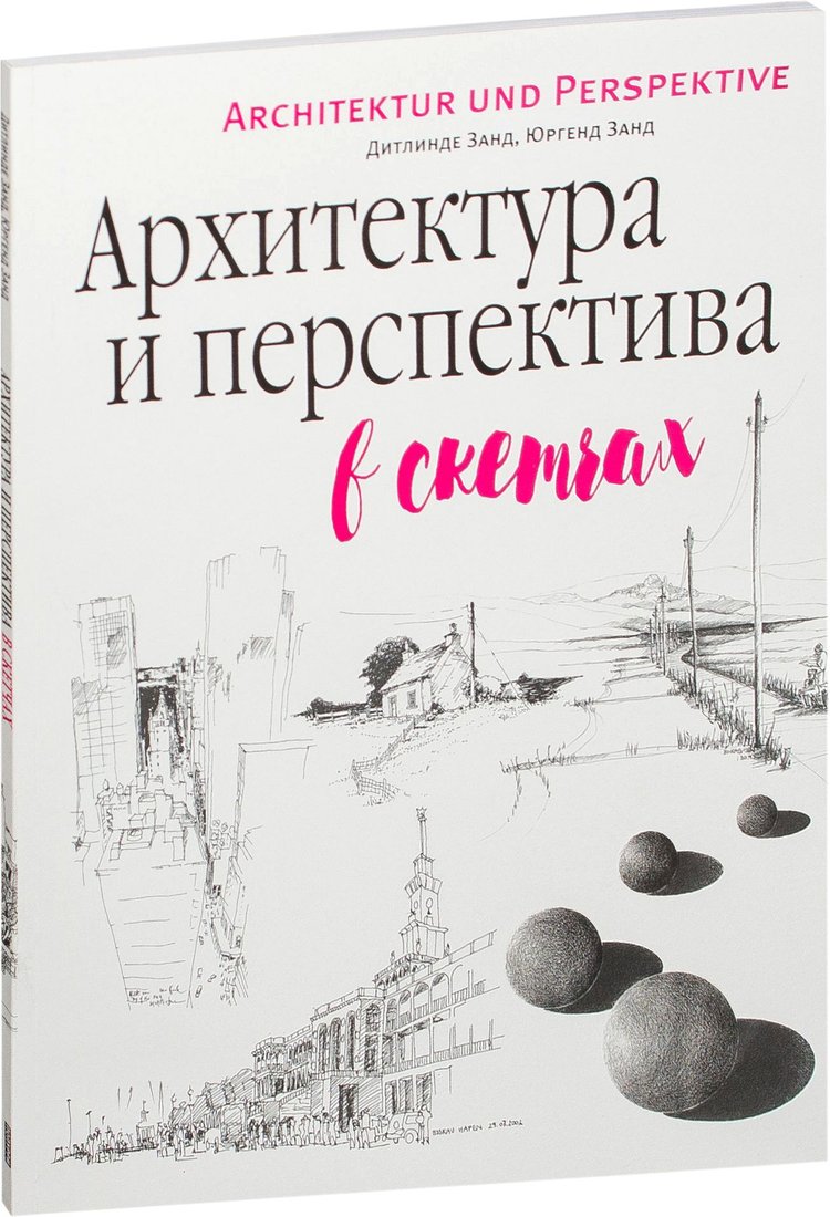 

Книга издательства Попурри. Архитектура и перспектива в скетчах (Занд Д.)