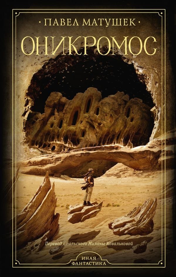 Книга издательства АСТ. Оникромос, твердая обложка (Матушек Павел)