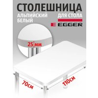 Столешница Самелго W1100 ST9 1100х700х25 мм (альпийский белый)