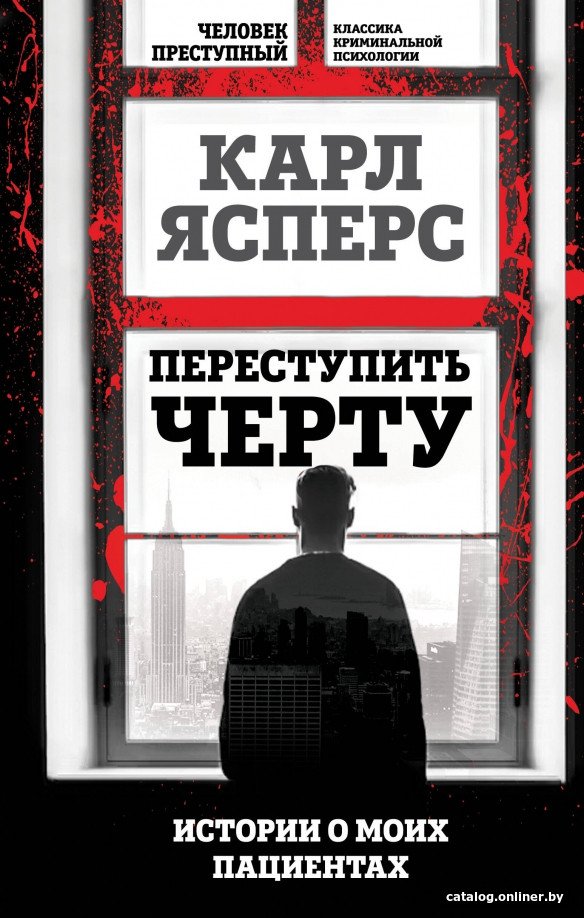Книга издательства Алгоритм. Переступить черту. Истории о моих пациентах 9785907363472 (Ясперс К.)