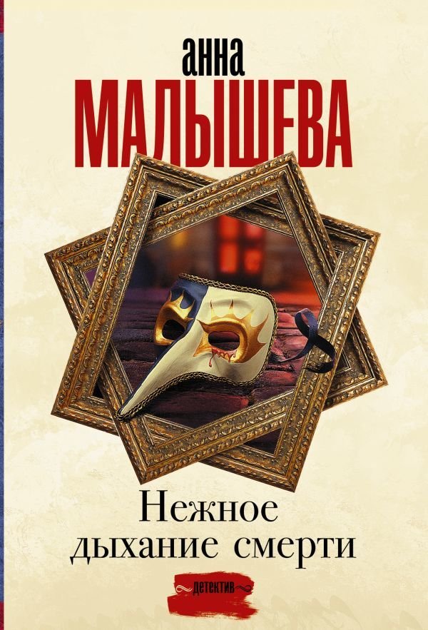 

Книга издательства АСТ. Нежное дыхание смерти (Малышева Анна Витальевна)
