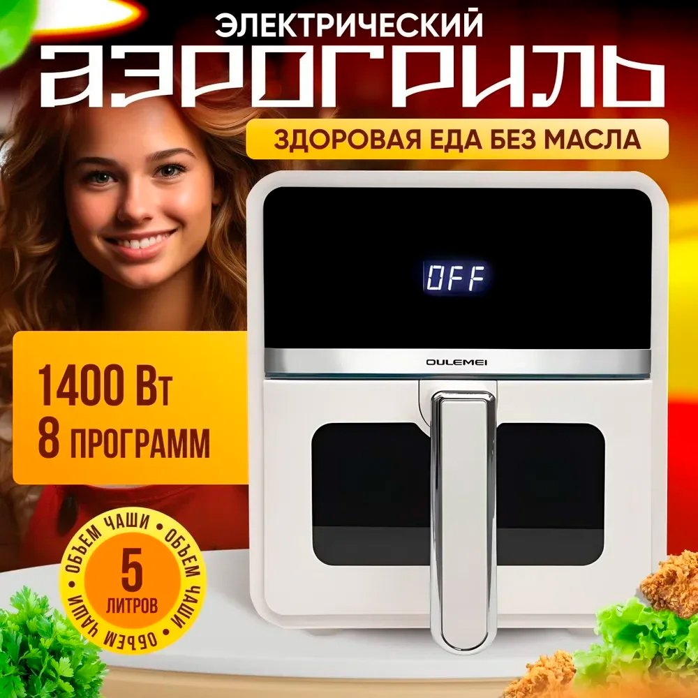 

Аэрогриль (аэрофритюрница) Oulemei OLM-KZC008