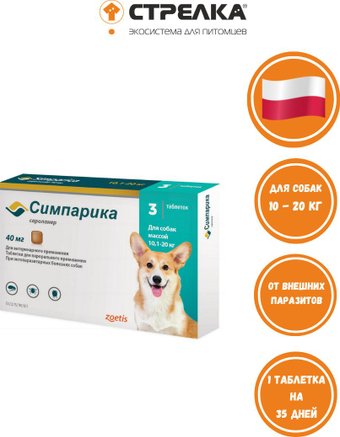 Таблетки от блох и клещей Симпарика от внешних паразитов для собак 10-20 кг (3 таблетки по 40 мг)