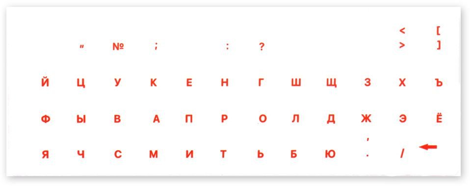 

Наклейки с русской раскладкой KST XXRU-V48404 (прозрачная основа/красные символы)