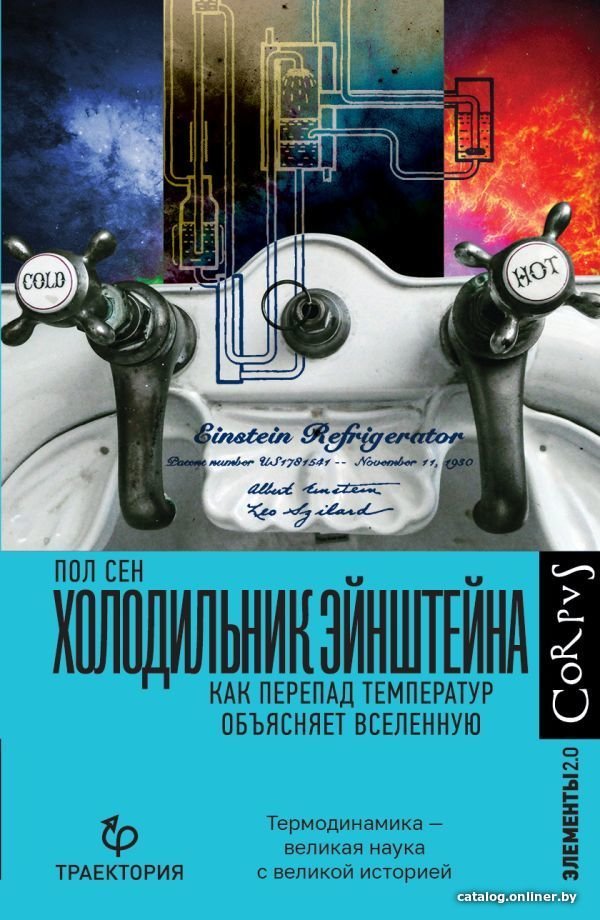 Книга издательства АСТ. Холодильник Эйнштейна