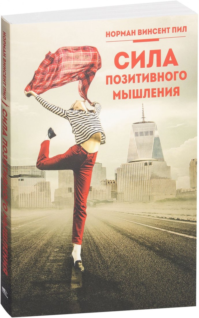 

Книга издательства Попурри. Сила позитивного мышления 2023 (Пил Н.В.)
