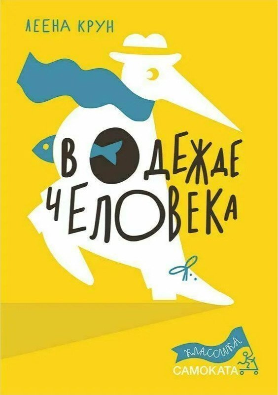 

Книга издательства Самокат. В одежде человека (Крун Л.)